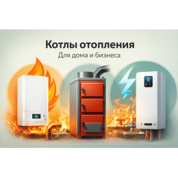 Котлы отопления для дома и бизнеса в Туле