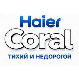 Сплит-система Haier Coral в в Туле с профессиональной установкой