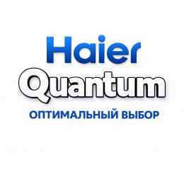 Сплит-система Haier Quantum в Туле с профессиональной установкой