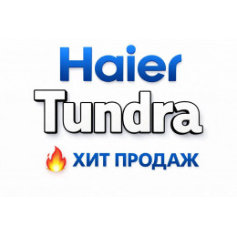 Купить кондиционеры Haier Tundra в Туле — цены и установка | Тепло Климат Купить кондиционеры Haier Tundra в Туле — цены и установка | Тепло Климат